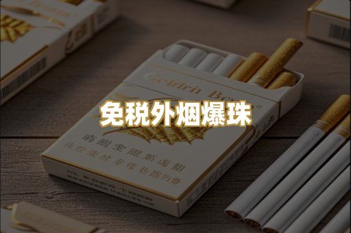 免税外烟爆珠