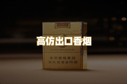 高仿出口香烟